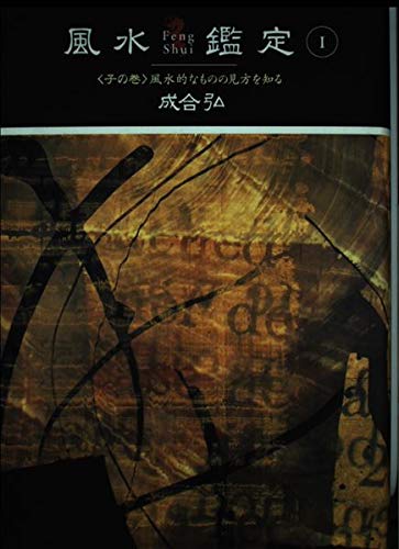 風水鑑定 1 子の巻 | 成合 弘 |本 | 通販 | Amazon